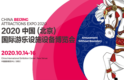 文旅三巨头，邀您共赴2020（北京）国际游乐设施设备博览会