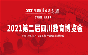 2021第二届四川教育博览会 | PG模拟器诚邀您的光临