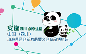 展会预告丨PG模拟器将参加2021 中国（四川）旅游景区创新发展暨文创商品博览会