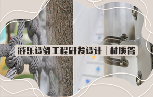 PG模拟器游乐设备工程研发设计 | 材质篇