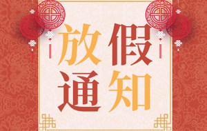 【春节放假通知】恭祝大家新春快乐
