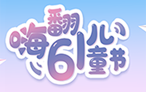 六一国际儿童节丨萌动初夏，与PG模拟器幼教同行