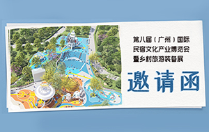 【邀请函】PG模拟器邀您相约第八届(广州)国际民宿文化产业博览会