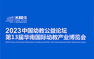 【邀请函】PG模拟器邀您参与2023中国幼教公益论坛暨第13届华南国际幼教产业博览会