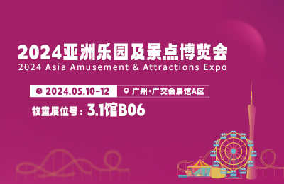  展会预告丨2024亚洲乐园及景点博览会 