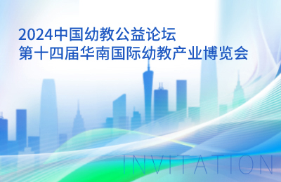 展会预告丨第十四届华南国际幼教产业博览会 