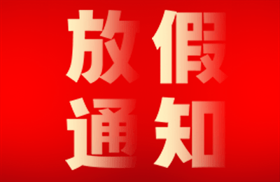 集团动态丨春节放假通知